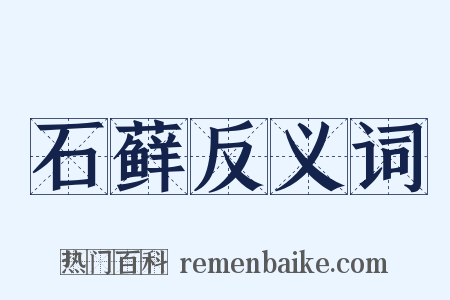 石藓反义词是什么意思的图片